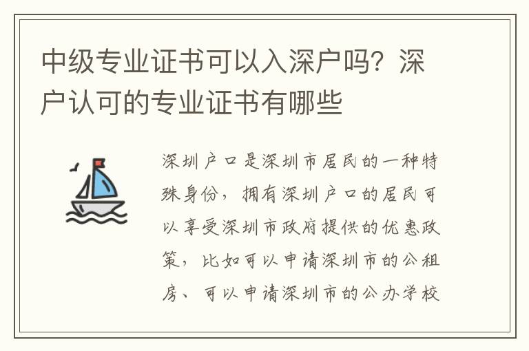 中級專業證書可以入深戶嗎？深戶認可的專業證書有哪些