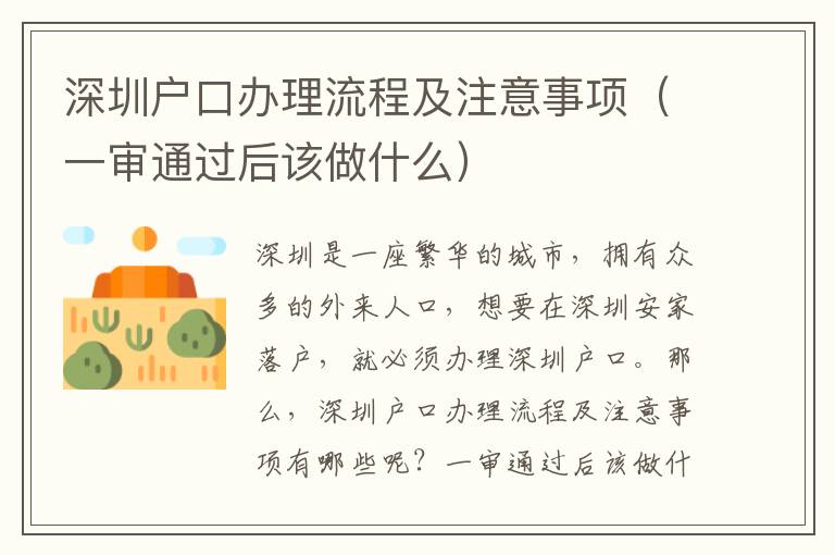 深圳戶口辦理流程及注意事項(xiàng)（一審?fù)ㄟ^后該做什么）