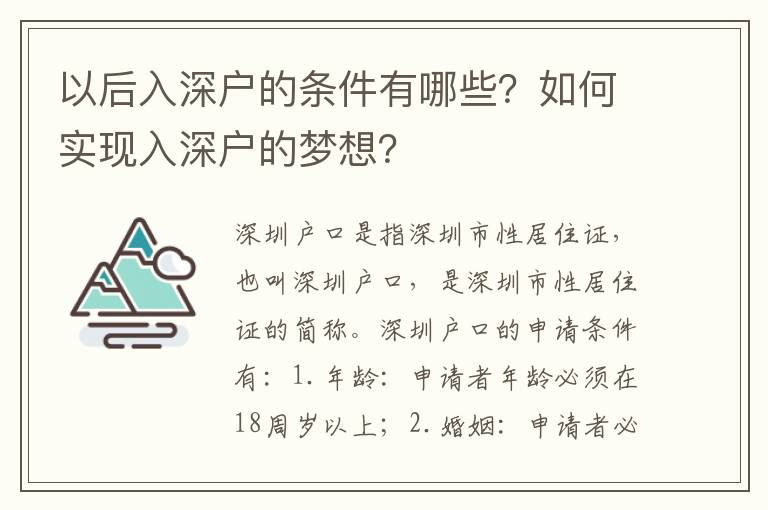以后入深戶的條件有哪些？如何實現入深戶的夢想？