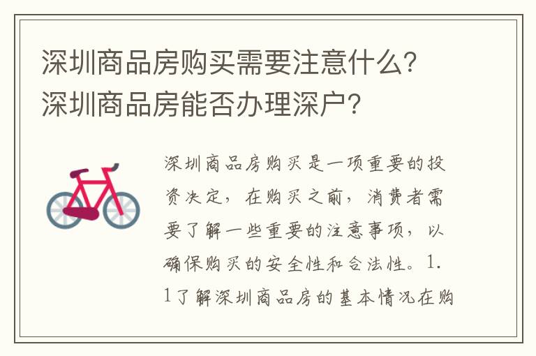 深圳商品房購(gòu)買需要注意什么？深圳商品房能否辦理深戶？