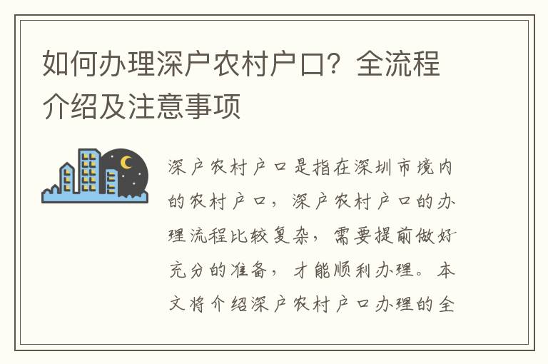 如何辦理深戶農(nóng)村戶口？全流程介紹及注意事項(xiàng)