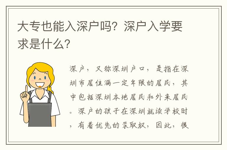 大專也能入深戶嗎？深戶入學(xué)要求是什么？
