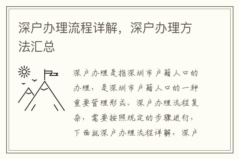 深戶辦理流程詳解，深戶辦理方法匯總