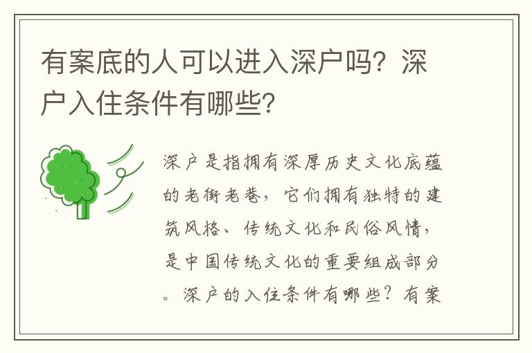 有案底的人可以進(jìn)入深戶(hù)嗎？深戶(hù)入住條件有哪些？