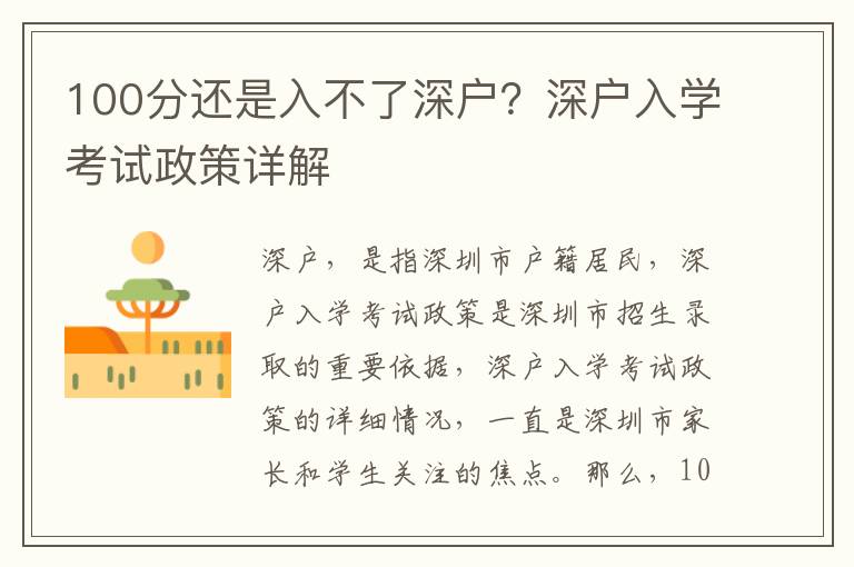 100分還是入不了深戶？深戶入學(xué)考試政策詳解