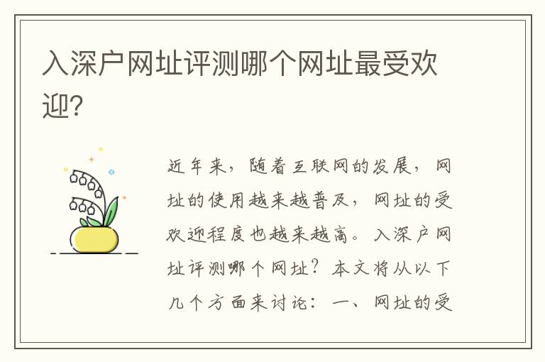入深戶網(wǎng)址評測哪個網(wǎng)址最受歡迎？