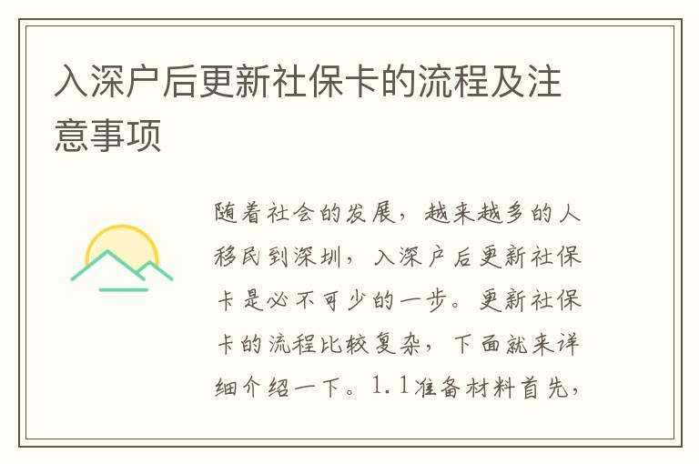 入深戶后更新社保卡的流程及注意事項(xiàng)