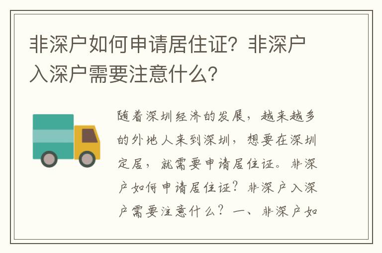 非深戶如何申請居住證？非深戶入深戶需要注意什么？