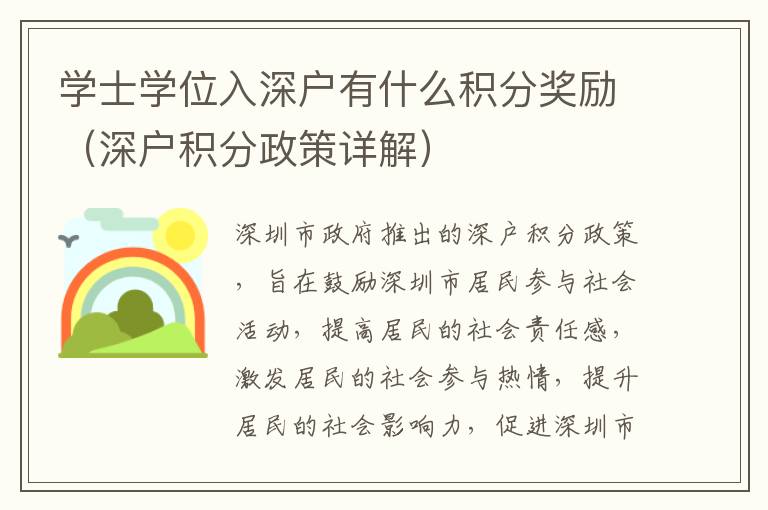 學(xué)士學(xué)位入深戶有什么積分獎(jiǎng)勵(lì)（深戶積分政策詳解）