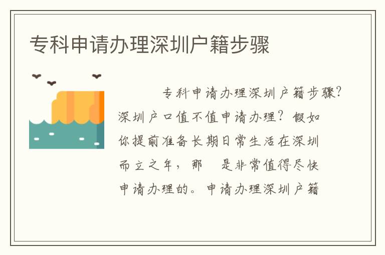 專(zhuān)科申請(qǐng)辦理深圳戶籍步驟
