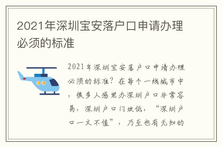 2021年深圳寶安落戶口申請(qǐng)辦理必須的標(biāo)準(zhǔn)