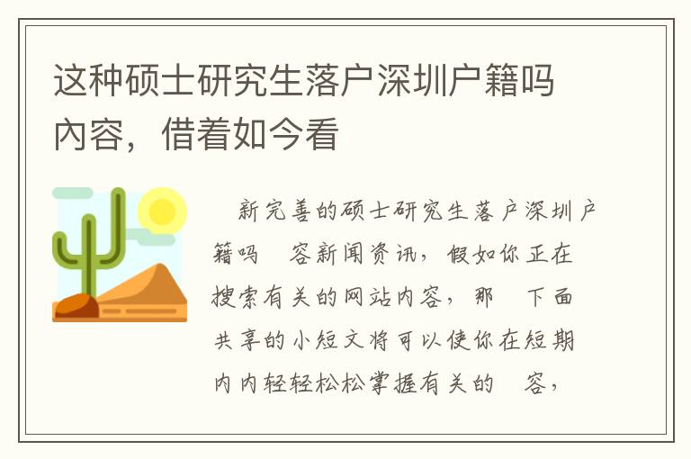 這種碩士研究生落戶深圳戶籍嗎內容，借著如今看