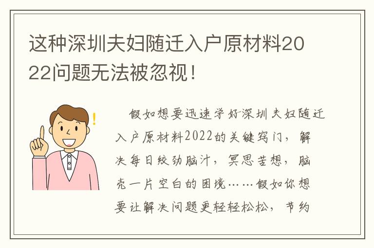 這種深圳夫婦隨遷入戶原材料2022問題無法被忽視！