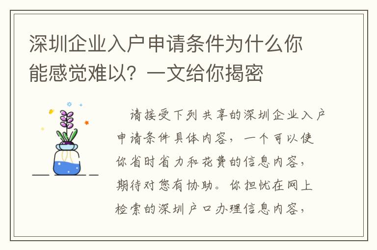 深圳企業(yè)入戶申請條件為什么你能感覺難以？一文給你揭密