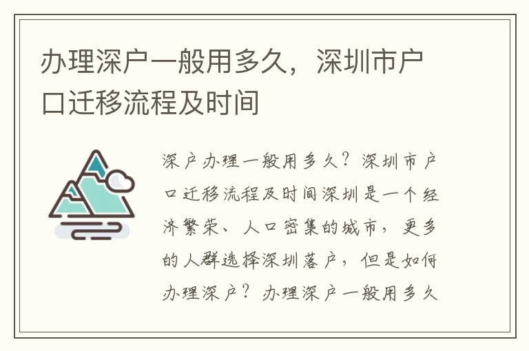 辦理深戶一般用多久，深圳市戶口遷移流程及時(shí)