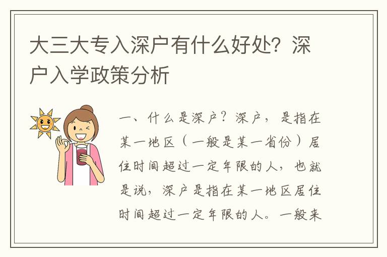 大三大專入深戶有什么好處？深戶入學政策分析