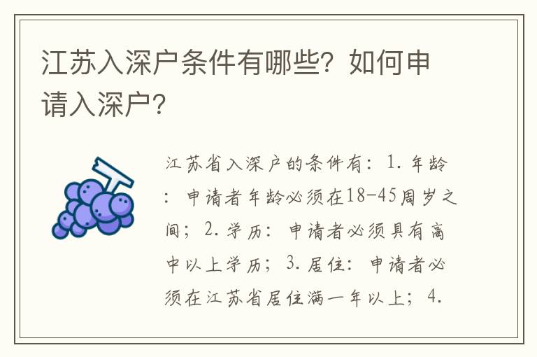江蘇入深戶條件有哪些？如何申請(qǐng)入深戶？
