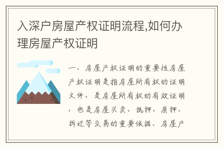 入深戶房屋產(chǎn)權(quán)證明流程,如何辦理房屋產(chǎn)權(quán)證明