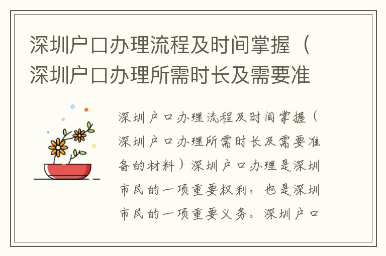 深圳戶口辦理流程及時(shí)間掌握（深圳戶口辦理所需時(shí)長(zhǎng)及需要準(zhǔn)備的材料）