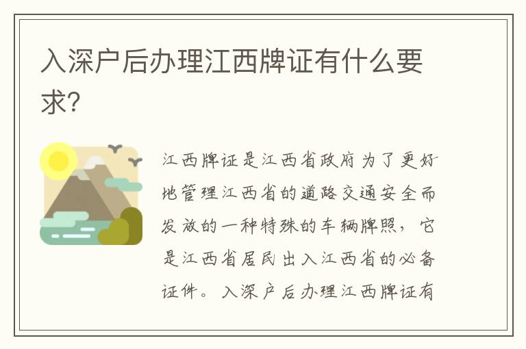 入深戶后辦理江西牌證有什么要求？