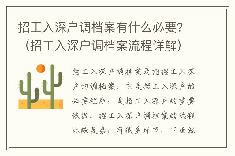 招工入深戶調(diào)檔案有什么必要？（招工入深戶調(diào)檔案流程詳解）