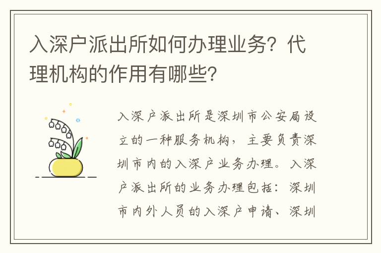 入深戶派出所如何辦理業(yè)務(wù)？代理機(jī)構(gòu)的作用有哪些？