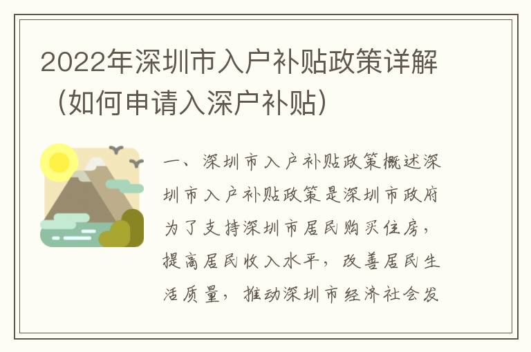 2022年深圳市入戶補(bǔ)貼政策詳解（如何申請(qǐng)入深戶補(bǔ)貼）