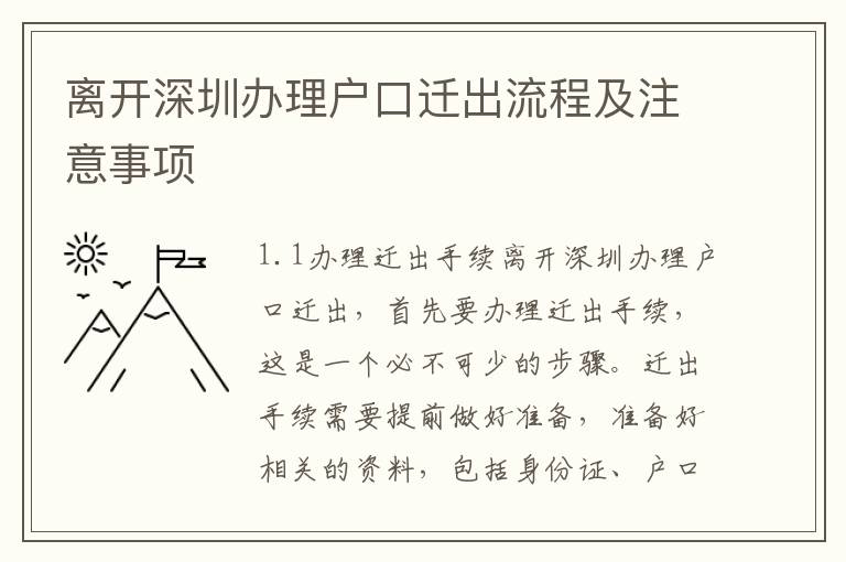 離開深圳辦理戶口遷出流程及注意事項