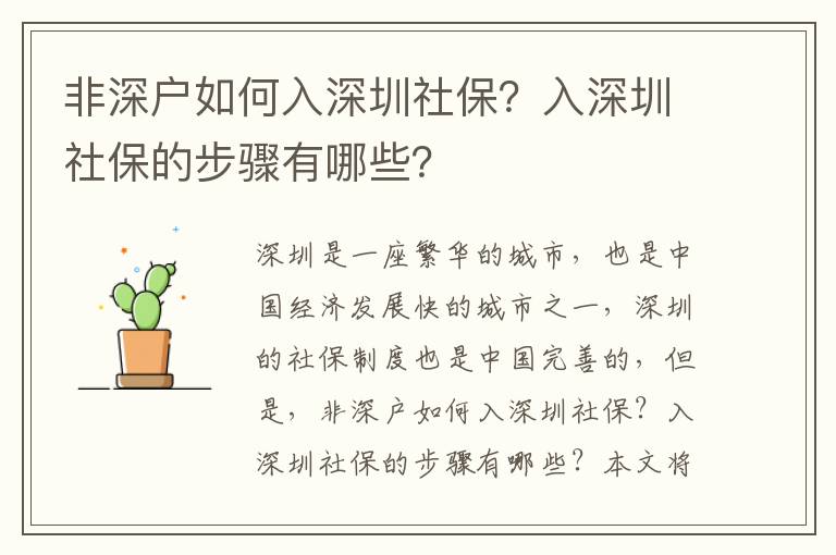 非深戶如何入深圳社保？入深圳社保的步驟有哪些？
