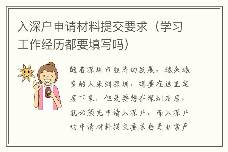 入深戶申請材料提交要求（學(xué)習(xí)工作經(jīng)歷都要填寫嗎）