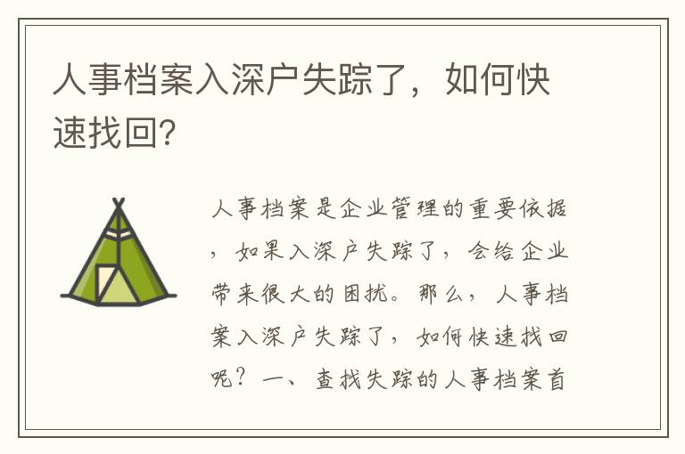 人事檔案入深戶失蹤了，如何快速找回？