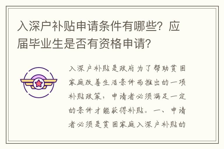 入深戶補貼申請條件有哪些？應屆畢業生是否有資格申請？