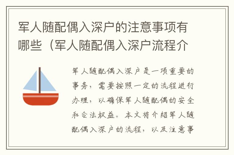 軍人隨配偶入深戶(hù)的注意事項(xiàng)有哪些（軍人隨配偶入深戶(hù)流程介紹）