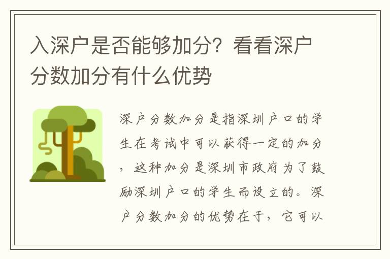 入深戶是否能夠加分？看看深戶分數加分有什么優勢