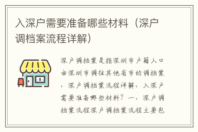 入深戶需要準備哪些材料（深戶調(diào)檔案流程詳解）