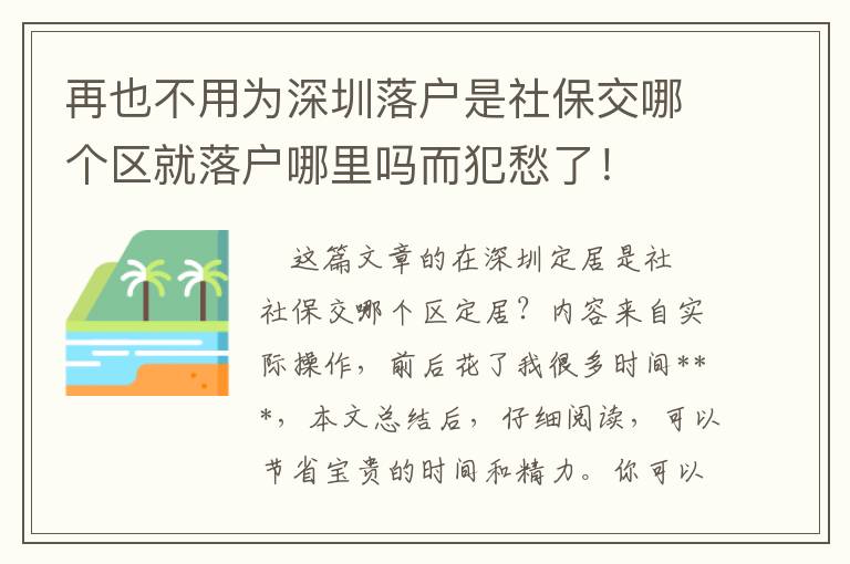 再也不用為深圳落戶是社保交哪個區(qū)就落戶哪里嗎而犯愁了！