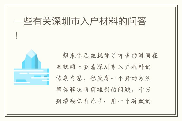 一些有關深圳市入戶材料的問答！