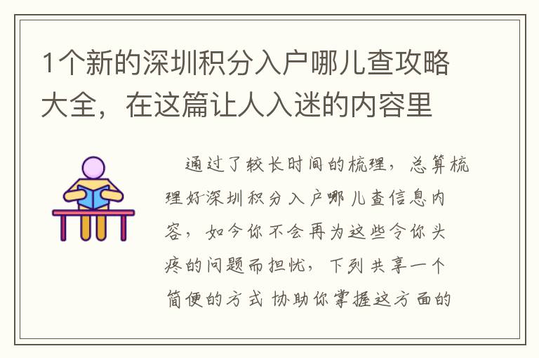 1個新的深圳積分入戶哪兒查攻略大全，在這篇讓人入迷的內容里！