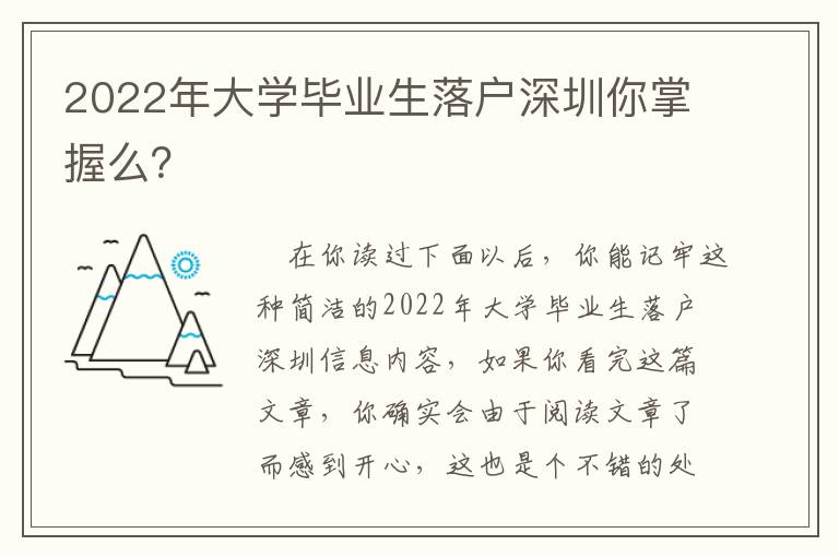 2022年大學畢業生落戶深圳你掌握么？