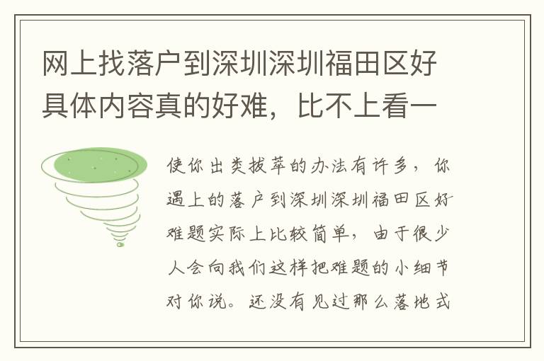 網上找落戶到深圳深圳福田區好具體內容真的好難，比不上看一下本文