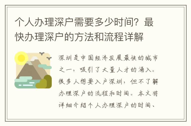 個人辦理深戶需要多少時間？最快辦理深戶的方
