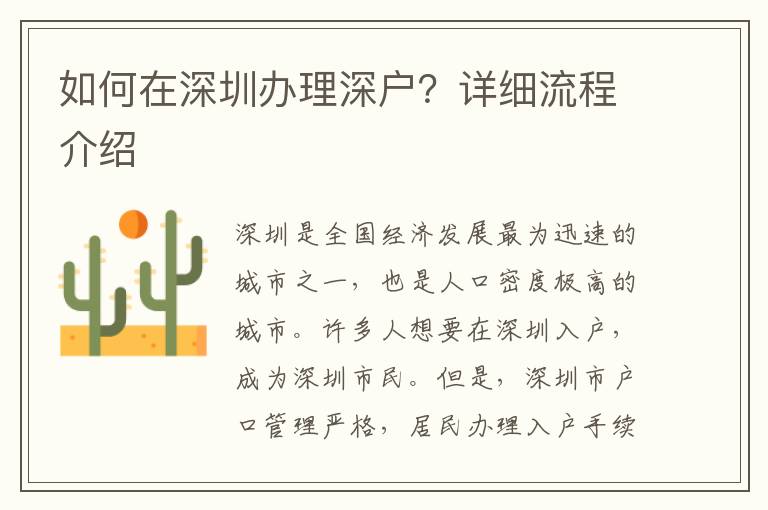 如何在深圳辦理深戶？詳細流程介紹