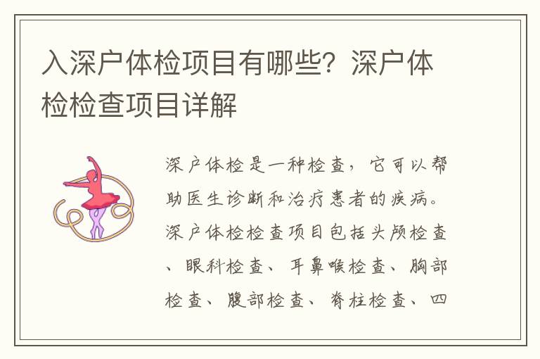 入深戶體檢項(xiàng)目有哪些？深戶體檢檢查項(xiàng)目詳解