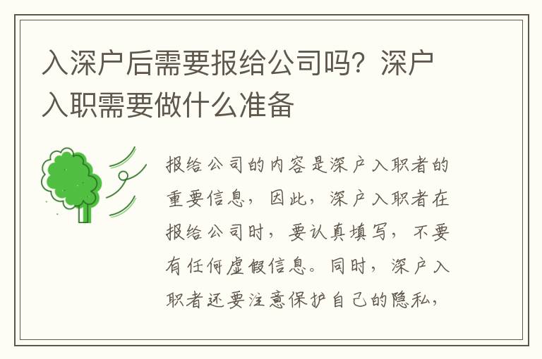 入深戶后需要報給公司嗎？深戶入職需要做什么準備