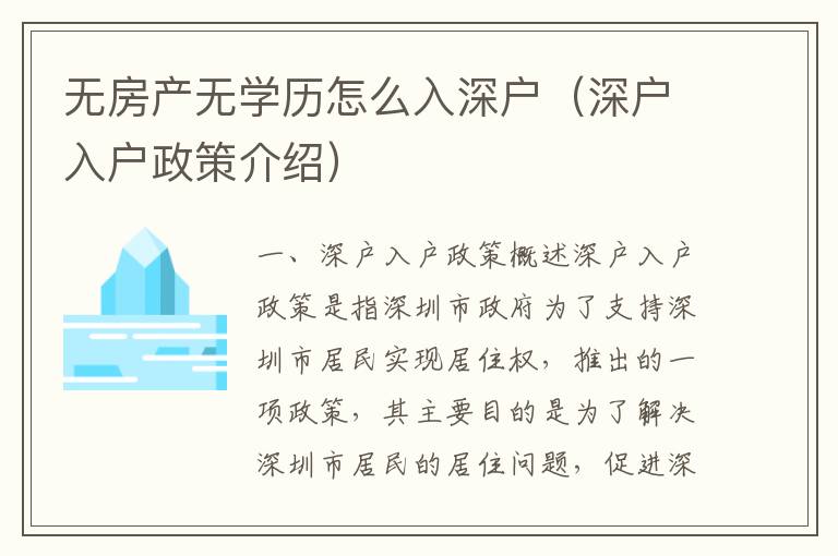 無房產(chǎn)無學(xué)歷怎么入深戶（深戶入戶政策介紹）