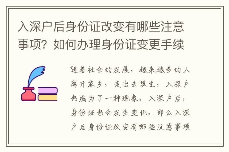 入深戶后身份證改變有哪些注意事項？如何辦理身份證變更手續？