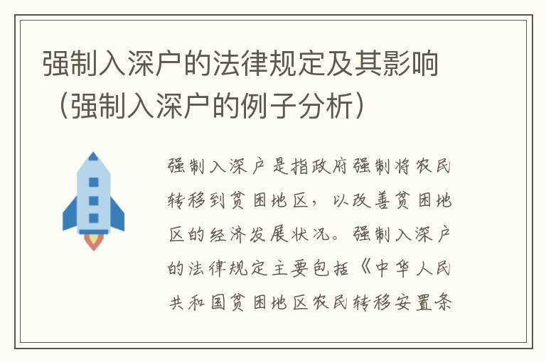 強制入深戶的法律規(guī)定及其影響（強制入深戶的例子分析）