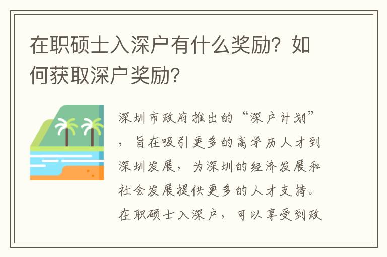 在職碩士入深戶有什么獎(jiǎng)勵(lì)？如何獲取深戶獎(jiǎng)勵(lì)？