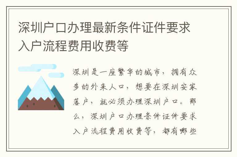 深圳戶口辦理最新條件證件要求入戶流程費(fèi)用收費(fèi)等
