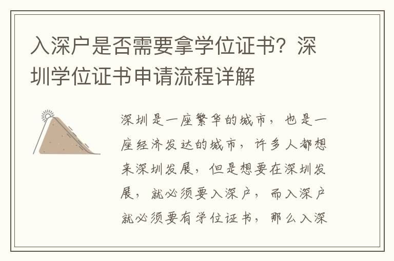 入深戶是否需要拿學(xué)位證書？深圳學(xué)位證書申請(qǐng)流程詳解